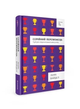 Б/в Серійний переможець: п'ять дій для створення вашого циклу успіху - середній стан