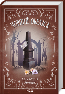 Б/в Чорний обеліск