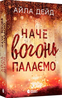 Б/в Зимові мрії. Наче вогонь палаємо