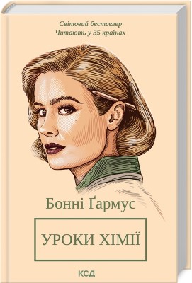 Б/в Уроки хімії - хороший стан