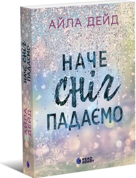 Б/в Зимові мрії. Наче сніг падаємо