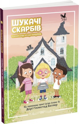 Б/в Шукачі скарбів. Таємний шифр містера Самерлінга. Книга 1