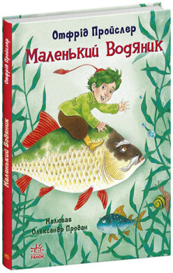 Б/в Маленький водяник - хороший стан