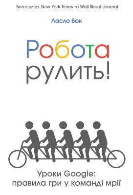 Робота рулить! Уроки Google: правила гри у команді мрії