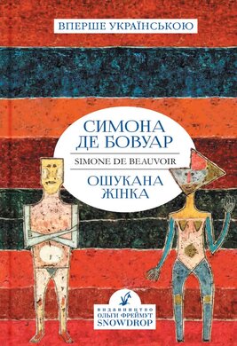 Б/в Ошукана жінка - хороший стан