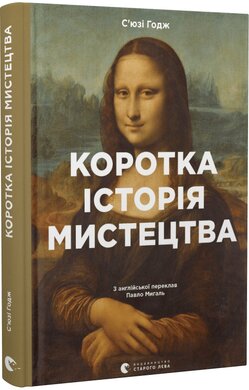 Б/в Коротка історія мистецтва - хороший стан