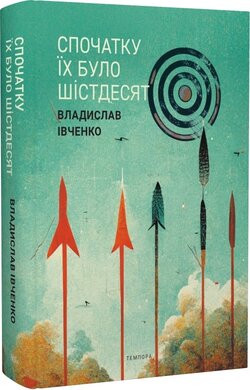 Б/в Спочатку їх було шістдесят