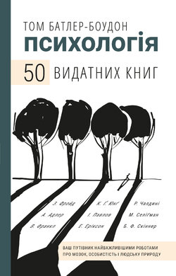 Б/в Психологія. 50 видатних книг. Ваш путівник найважливішими роботами про мозок, особистість і людську природу