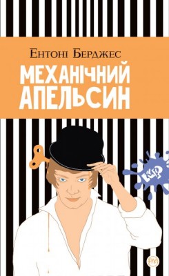 Механічний апельсин (тверда обкладинка)