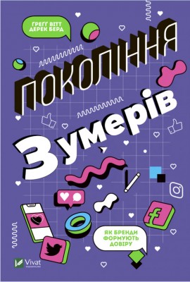 Б/в Покоління зумерів. Як бренди формують довіру