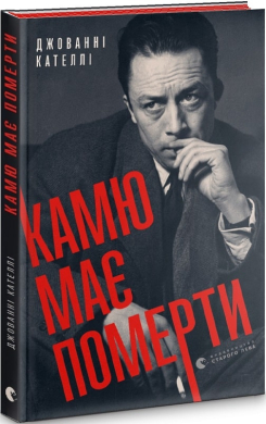 Б/в Камю має померти