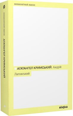Б/в Андрій Лаговський (Неканонічний канон)
