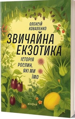Б/в Звичайна екзотика. Історія рослин, які ми їмо