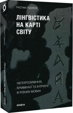 Б/в Лінгвістика на карті світу
