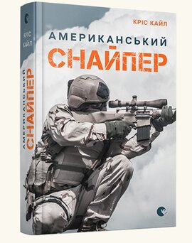 Б/в Американський снайпер