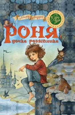 Роня, дочка розбійника