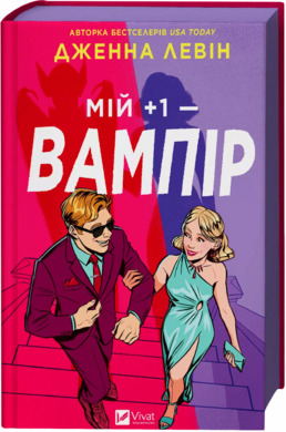 Б/в Мій +1 — вампір (Мої вампіри #2)