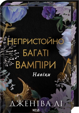 Б/в Непристойно багаті вампіри. Навіки. Книга 4