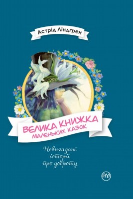 Б/в Велика книжка маленьких казок