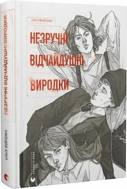 Б/в Незручні. Відчайдушні. Виродки