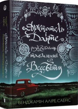 Б/в Арістотель і Данте розкривають таємниці всесвіту