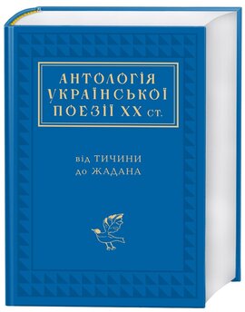 Б/в Антологія української поезії ХХ століття: від Тичини до Жадана