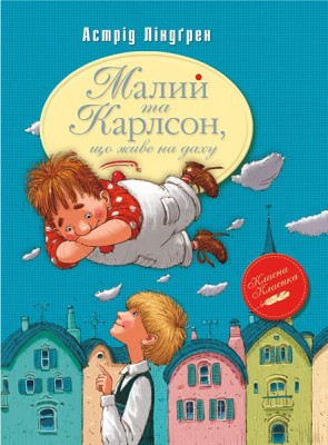 Малий та Карлсон, що живе на даху (кн.1)