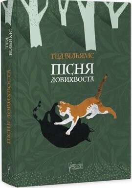 Б/в Пісня Ловихвоста