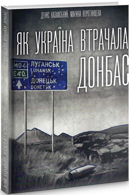 Б/в Як Україна втрачала Донбас