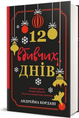 Б/в 12 вбивчих днів
