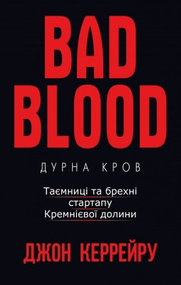 Б/в Дурна кров