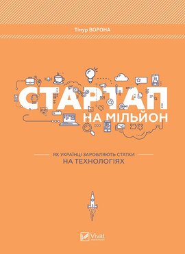 Б/в Стартап на мільйон. Як українці заробляють статки на технологіях