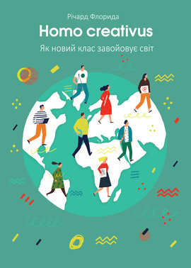 Б/в Homo creativus. Як новий клас завойовує світ