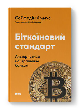 Б/в Біткоїновий стандарт. Альтернатива центральним банкам