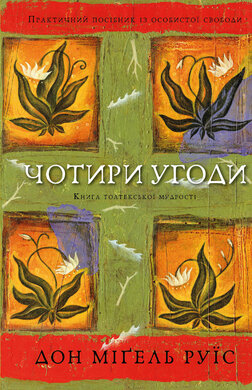 Б/в Чотири угоди