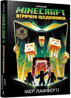 Б/в MINECRAFT. Втрачені щоденники - хороший стан