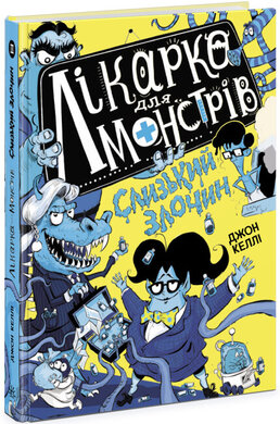Б/в Лікарка для монстрів. Слизький злочин. Книга 3