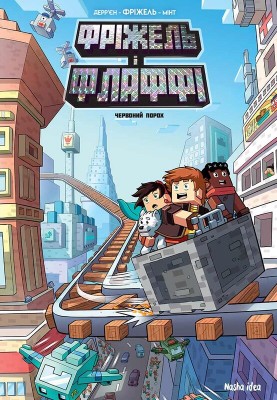 Б/в Фріжель і Флаффі. Том 7. Червоний порох