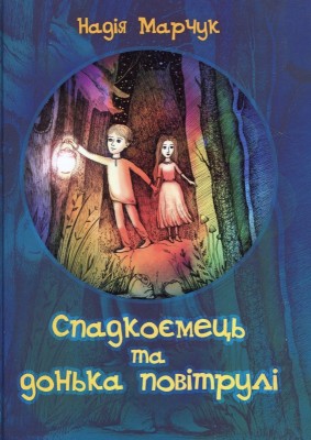 Б/в Спадкоємець та дочка повітрулі. Книга 2