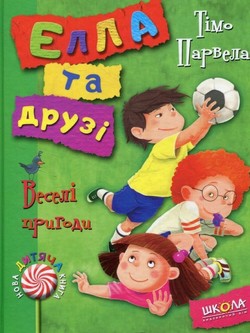 Б/в Елла та друзі. Веселі пригоди