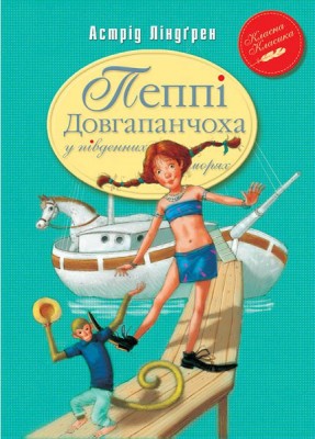 Б/в Пеппі Довгапанчоха в південних морях