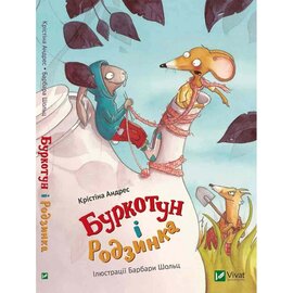 Б/в Буркотун і Родзинка