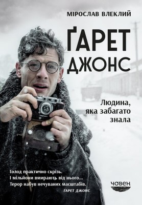Б/в Ґарет Джонс. Людина, яка забагато знала