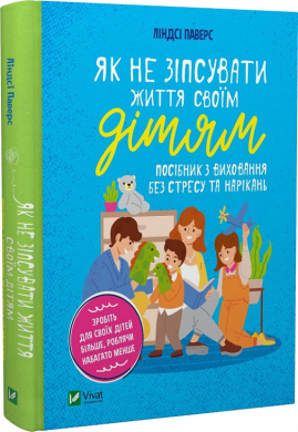 Б/в Як не зіпсувати життя своїм дітям. Посібник з виховання без стресу та нарікань