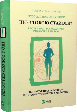 Б/в Що з тобою сталося? Про травму, психологічну стійкість і зцілення. Як зрозуміти своє минуле…