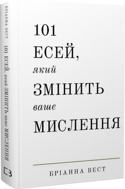 Б/в 101 есей, який змінить ваше мислення
