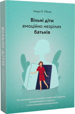 Б/в Вільні діти емоційно незрілих батьків