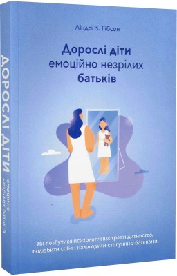 Б/в Дорослі діти емоційно незрілих батьків - хороший стан
