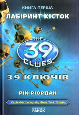 Б/в 39 ключів. Лабіринт кісток. Книга 1 - хороший стан