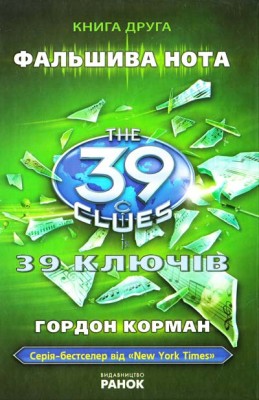 Б/в 39 ключів. Фальшива нота. Книга 2 - середній стан 1